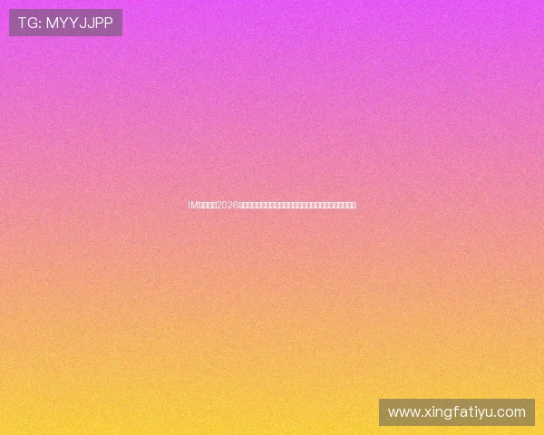 IM体育直播2026世界杯赛场焦点:明星球员表现、比赛分析与精彩瞬间回放 IM体育直播2026世界杯赛场焦点:明星球员表现、比赛分析与精彩瞬间回放