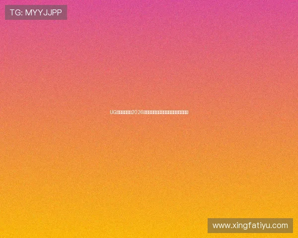 UG体育为您提供2026世界杯最新比赛结果与精彩瞬间全景分析 UG体育为您提供2026世界杯最新比赛结果与精彩瞬间全景分析
